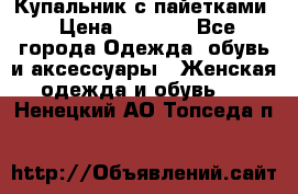 Купальник с пайетками › Цена ­ 1 500 - Все города Одежда, обувь и аксессуары » Женская одежда и обувь   . Ненецкий АО,Топседа п.